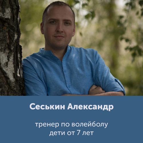 Сеськин Александр